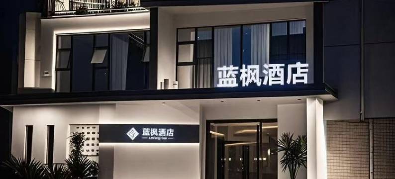 宜宾蓝枫酒店(五粮液生态园宜宾学院店)图片