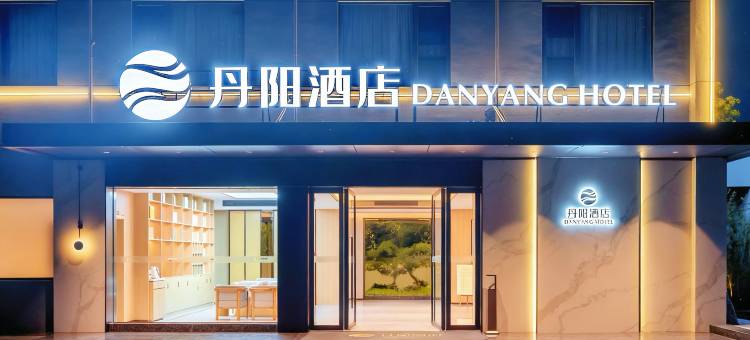 宜都丹阳酒店图片
