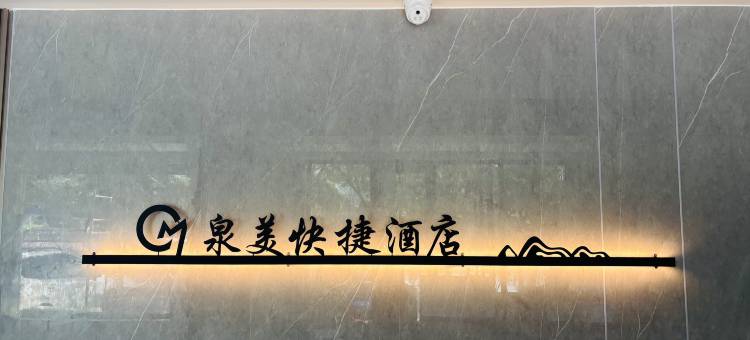 阳泉泉美快捷酒店图片