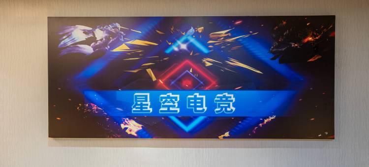 星空电竞酒店(南昌新洪城大市场地铁站店)图片