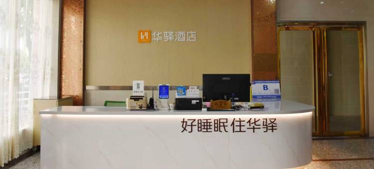 如家华驿酒店(六安霍邱县蓼城人民广场店)图片