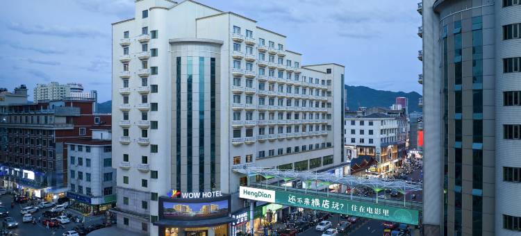 横店影视城WOW HOTEL(旅游大厦店)图片