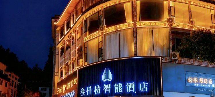 叁仟枋智能酒店图片
