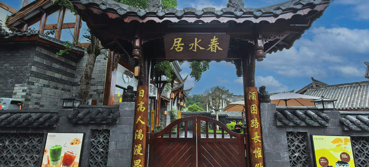 春水居民宿(双龙镇店)图片