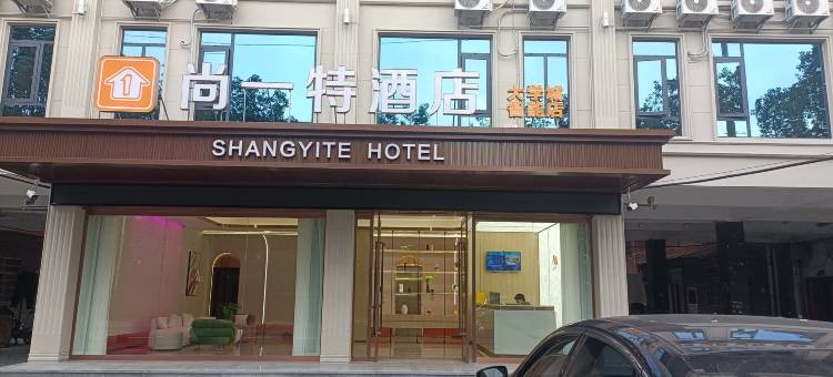 尚一特酒店(荆州大学城店)图片