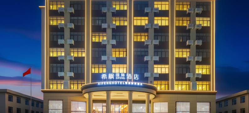 希枫XIFENG国际酒店(进贤高铁南站店)图片