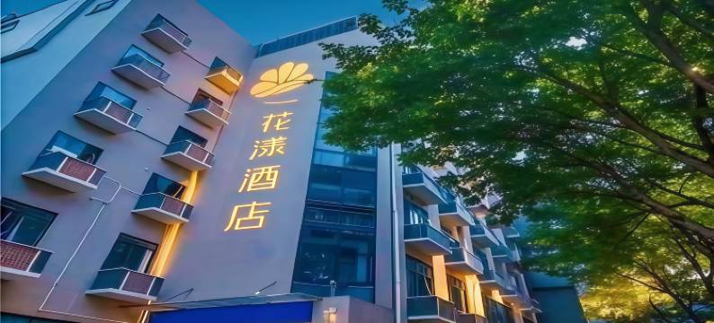 花漾酒店(福州东二环泰禾广场紫阳地铁站店)图片