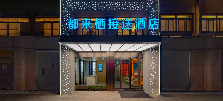 都来栖接送酒店(合肥新桥国际机场店)图片