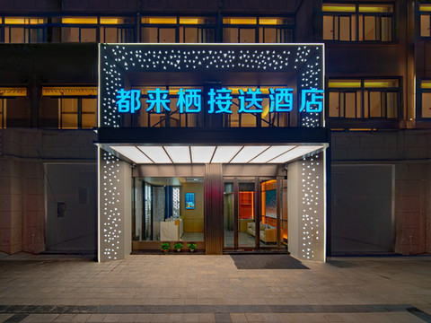 都来栖接送酒店(合肥新桥国际机场店)