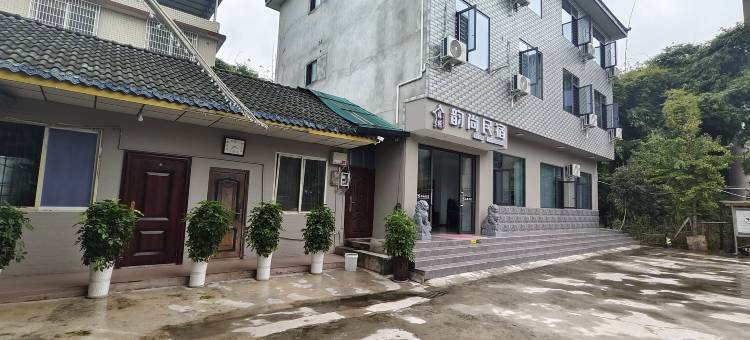 韵尚民宿(乐山苏稽古镇店)图片