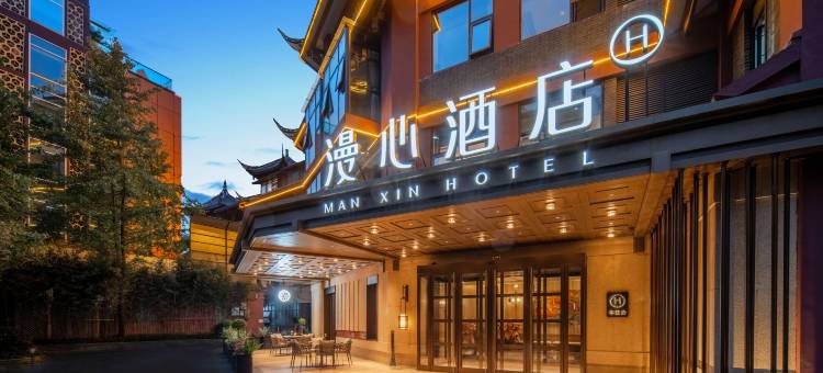 成都九眼桥太古里漫心酒店图片