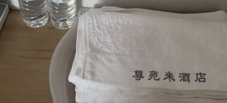 尊苑来酒店图片
