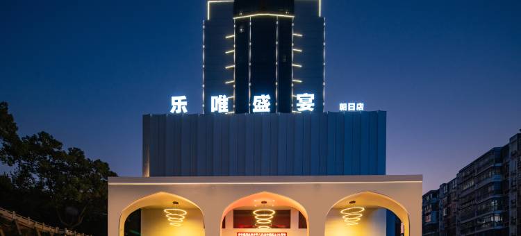 奉新朝日国际大酒店图片