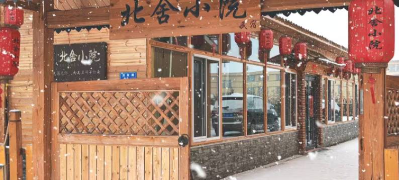 北舍小院(北极村店)图片