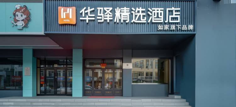 如家旗下华驿精选酒店(呼伦贝尔海拉尔火车站店)图片