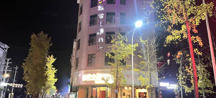 保靖唯爱主题民宿图片