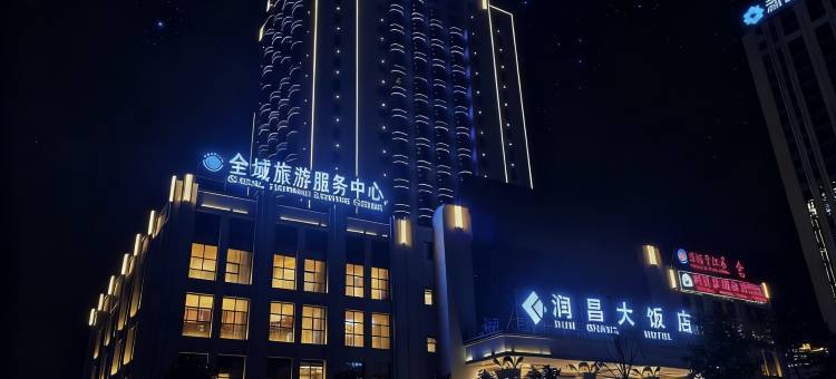 石河子润昌大饭店图片
