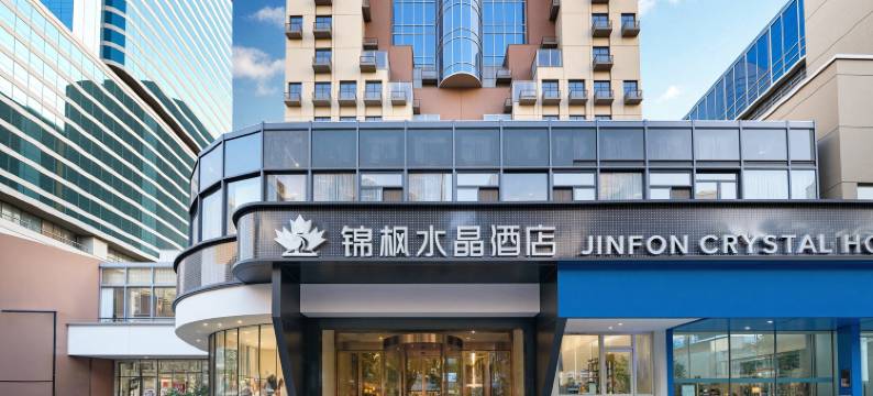 锦枫水晶酒店(南京新街口上海路·省中医地铁站店)图片