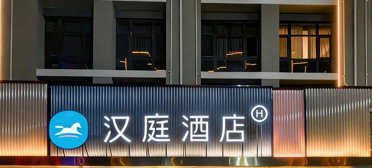 汉庭酒店(邯郸大名北湖店)图片