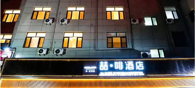 喆啡酒店(霸州兴华路丰泽步行街店)图片