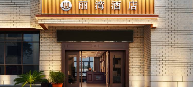 丽湾酒店(福州长乐国际机场店)图片