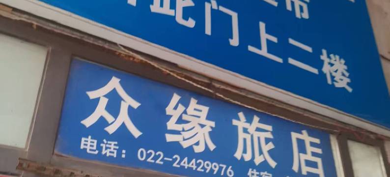 天津众缘旅店图片