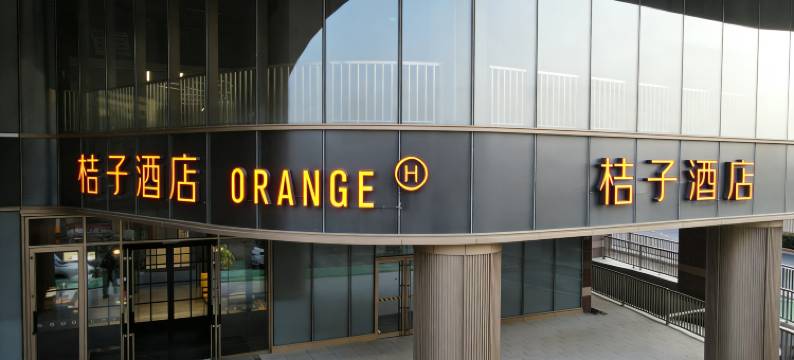 桔子酒店(青岛栈桥火车站店)图片