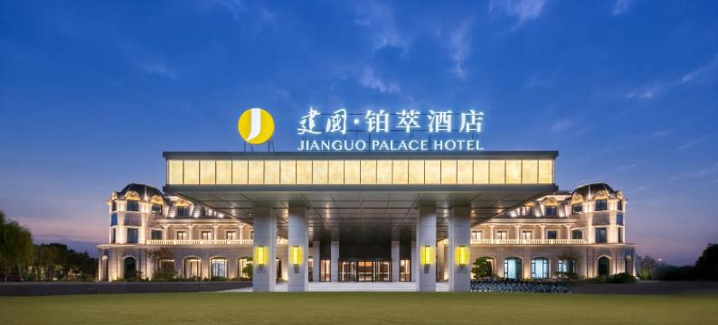 常熟建国铂萃酒店图片