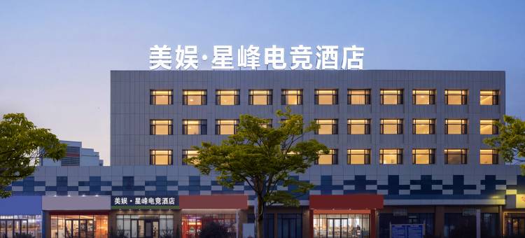 美娱·星峰电竞酒店(海阳人民医院金海螺广场店)图片