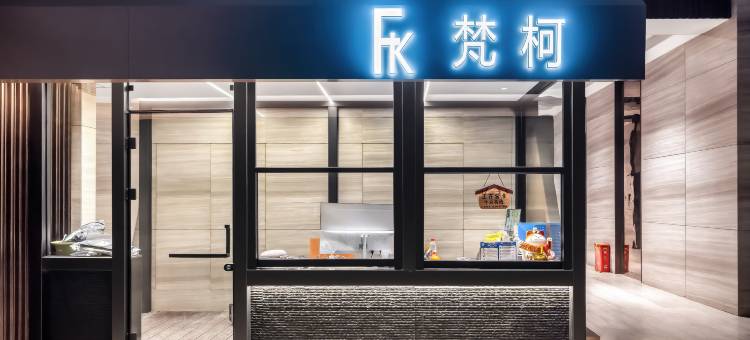 梵柯酒店(哈尔滨西站万达广场店)图片