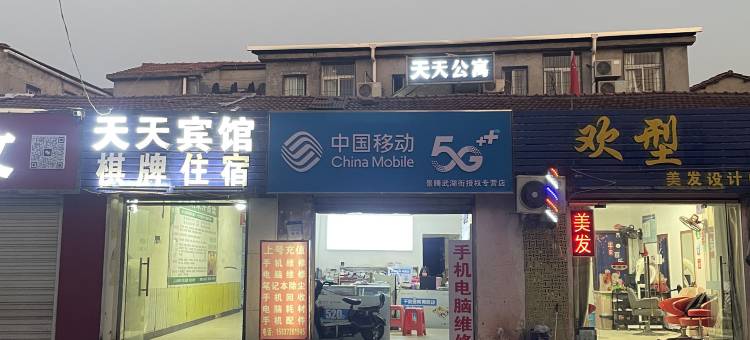 天天公寓(武汉生物工程学院店)图片