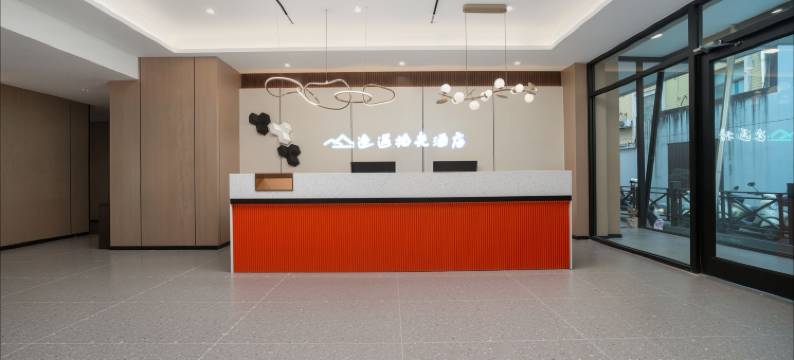 途遇拾光酒店(济南泉城广场趵突泉店)图片