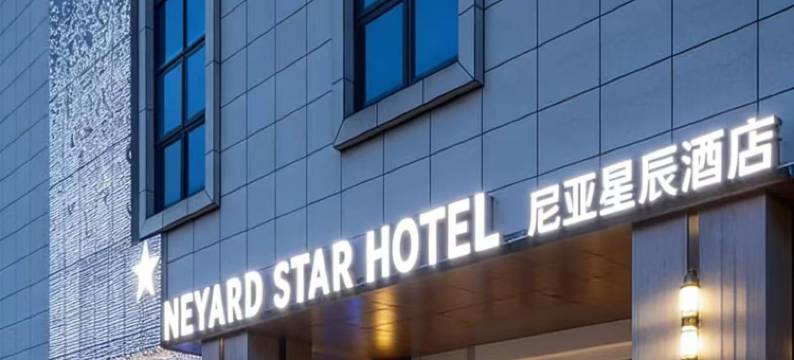 长沙Neyar·星辰隐奢露台花园酒店(德思勤广场店)图片