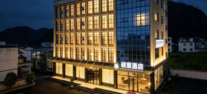 硕宸酒店图片