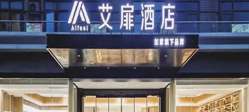 如家艾扉酒店(长子县漳源中路店)图片