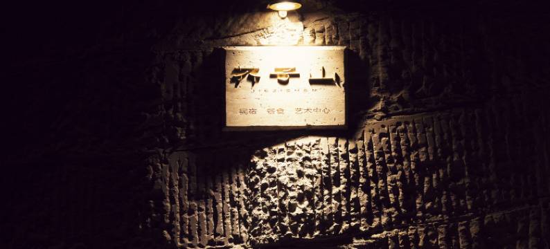 芥子山民宿图片