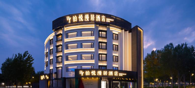 泊悦漫居酒店(阜南天筑广场店)图片
