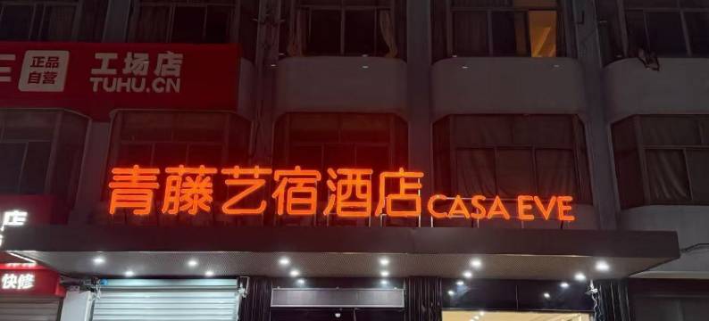 青藤艺宿酒店(庵东汽车站店)图片