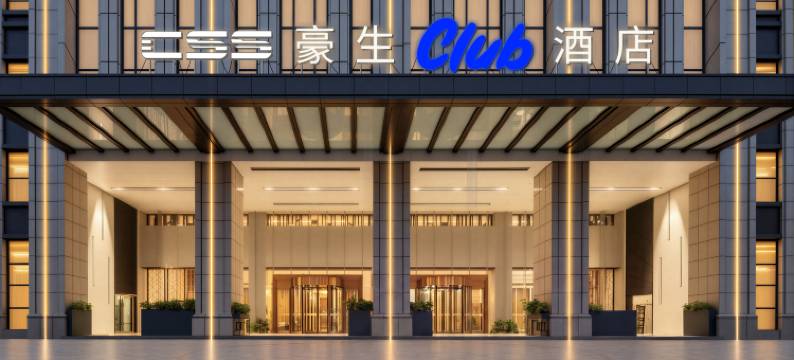 长沙CSS豪生Club酒店图片