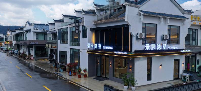 九华山景辰隐墅民宿图片