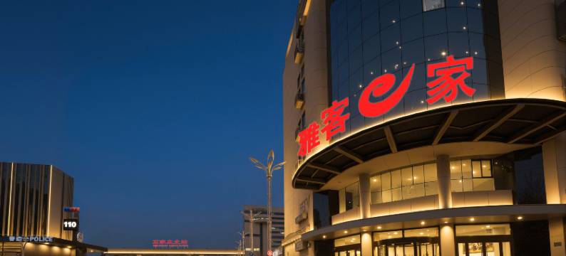 雅客e家酒店(石家庄北站南广场店)图片