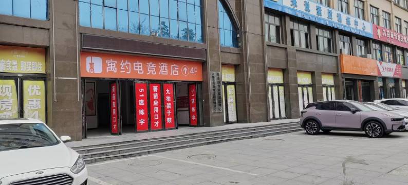 寓约电竞(信阳淮滨西亚美悦广场店)图片