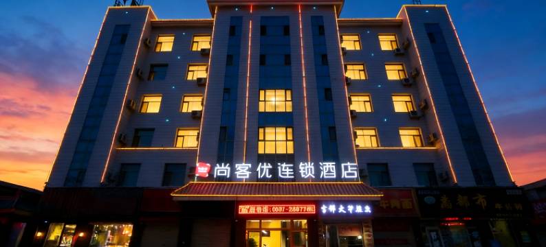 尚客优酒店(酒泉肃州区钟鼓楼店)图片