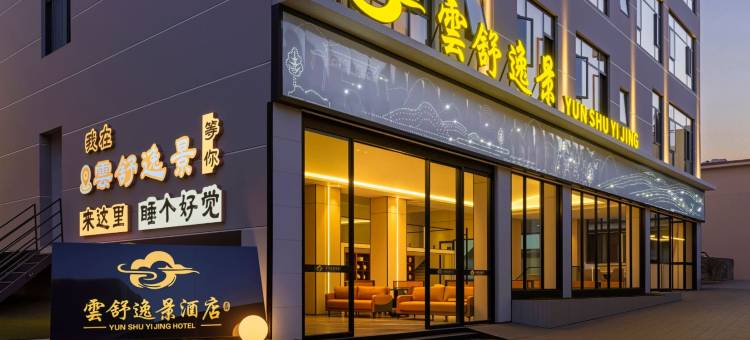 弥勒雲舒逸景酒店(湖泉生态园红河水乡店)图片