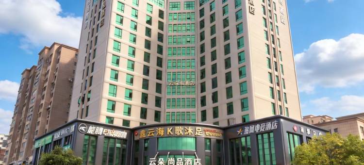 云朵尚品酒店图片
