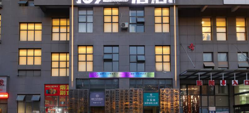 逸程·拾光里酒店(京山汽车中心客运站联合广场店)图片