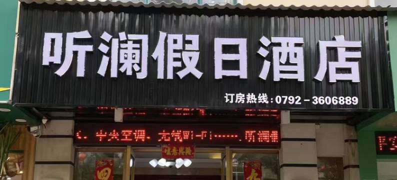 瑞昌听澜假日酒店图片