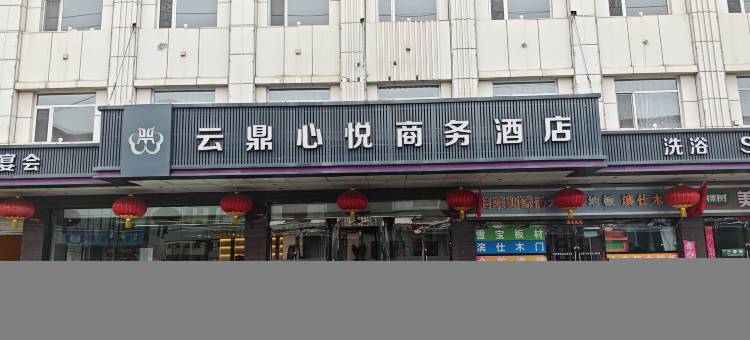 和顺云鼎心悦商务酒店图片