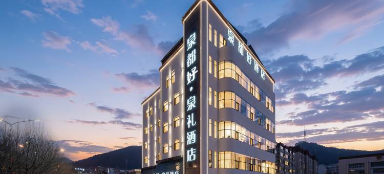 泉都好·泉礼酒店(山东财经大学燕山立交地铁站店)图片