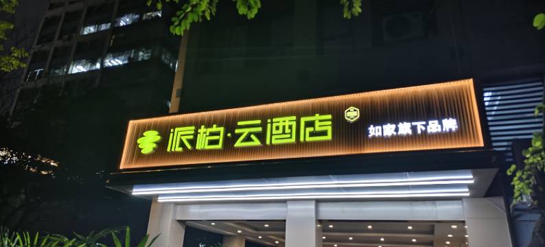 如家派柏·云酒店(双流机场龙桥路地铁站店)图片